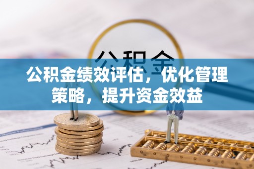 伸港公积金绩效评估，优化管理策略，提升资金效益