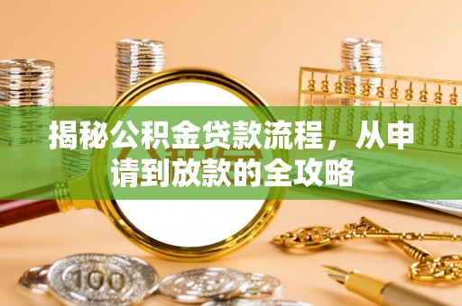 伸港揭秘公积金贷款流程，从申请到放款的全攻略