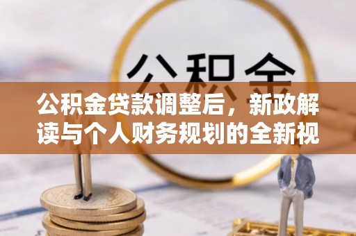 伸港公积金贷款调整后，新政解读与个人财务规划的全新视角