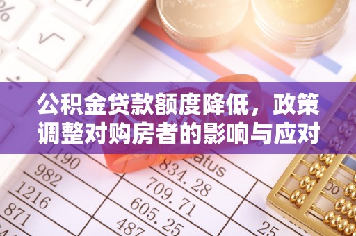 伸港公积金贷款额度降低，政策调整对购房者的影响与应对策略