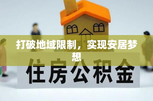 伸港打破地域限制，实现安居梦想