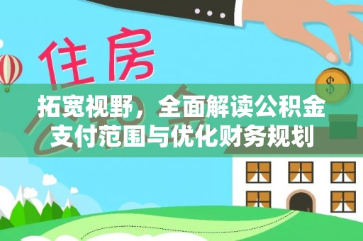 伸港拓宽视野，全面解读公积金支付范围与优化财务规划