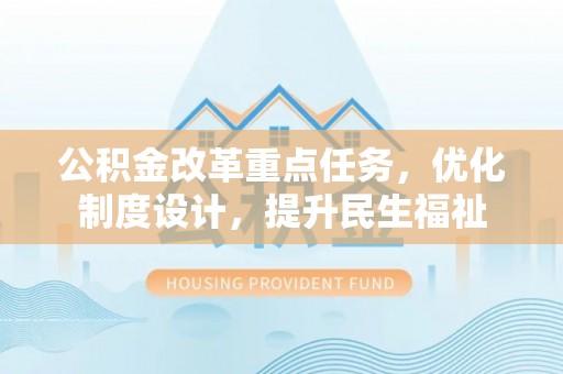 伸港公积金改革重点任务，优化制度设计，提升民生福祉