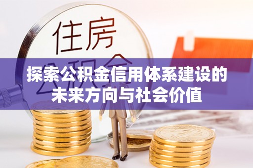 伸港探索公积金信用体系建设的未来方向与社会价值