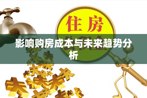 伸港影响购房成本与未来趋势分析