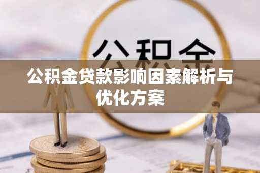 伸港公积金贷款影响因素解析与优化方案