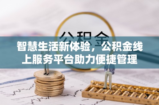 伸港智慧生活新体验，公积金线上服务平台助力便捷管理