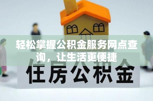伸港轻松掌握公积金服务网点查询，让生活更便捷