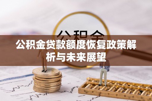 伸港公积金贷款额度恢复政策解析与未来展望