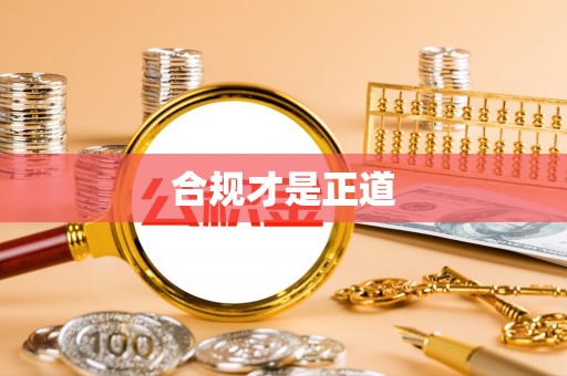 伸港合规才是正道