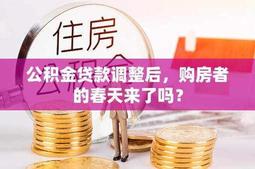 伸港公积金贷款调整后，购房者的春天来了吗？