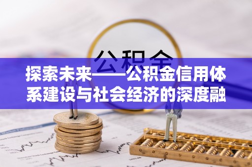 伸港探索未来——公积金信用体系建设与社会经济的深度融合