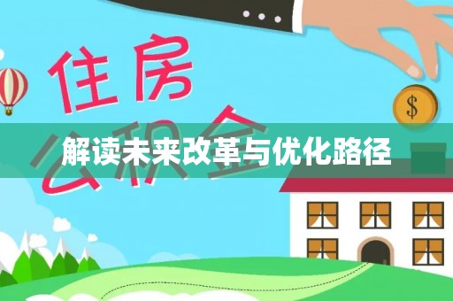 伸港解读未来改革与优化路径