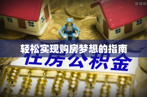 伸港轻松实现购房梦想的指南