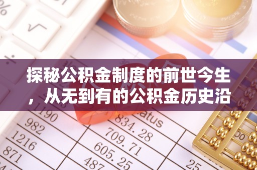 伸港探秘公积金制度的前世今生，从无到有的公积金历史沿革之旅