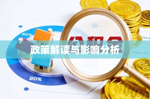 伸港政策解读与影响分析