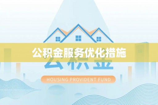 伸港公积金服务优化措施