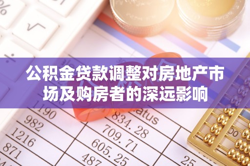 伸港公积金贷款调整对房地产市场及购房者的深远影响