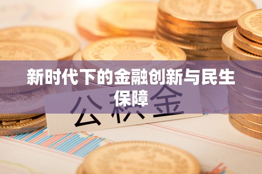 伸港新时代下的金融创新与民生保障