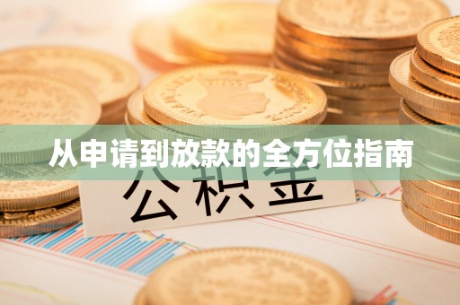 伸港从申请到放款的全方位指南