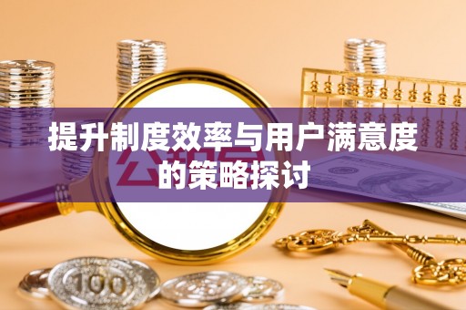 伸港提升制度效率与用户满意度的策略探讨