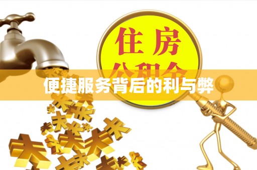 伸港便捷服务背后的利与弊