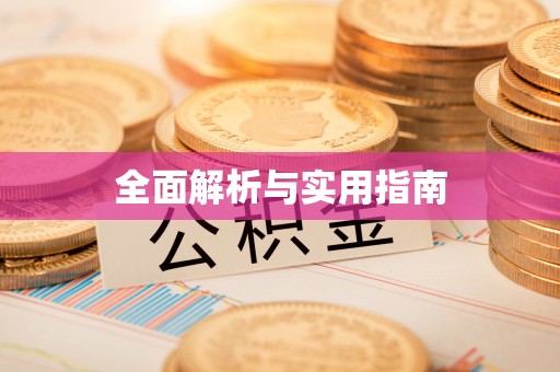 伸港全面解析与实用指南