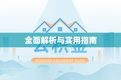伸港全面解析与实用指南